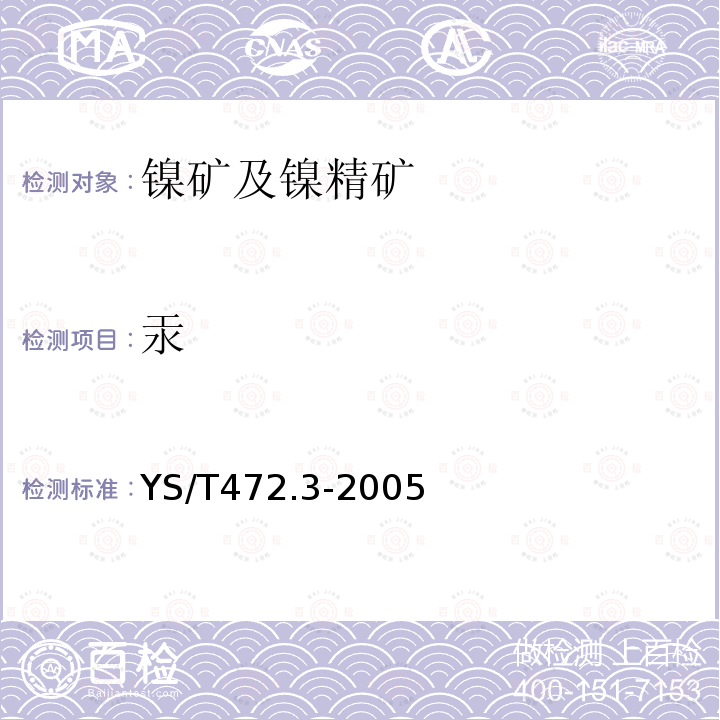 汞 镍精矿、钴硫精矿化学分析方法 汞量的测定 氢化物发生-原子荧光光谱法