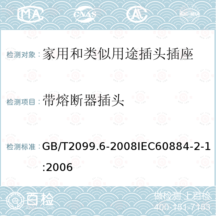 带熔断器插头 家用和类似用途插头插座 第2部分:带熔断器插头的特殊要求