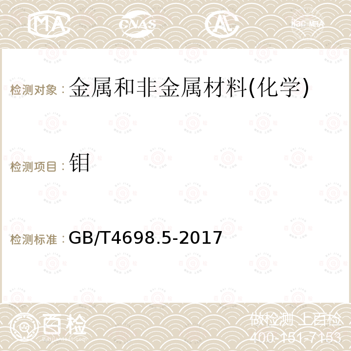 钼 海绵钛、钛及钛合金化学分析方法 第5部分：钼量的测定 硫氰酸盐分光光度法和电感耦合等离子体原子发射光谱法