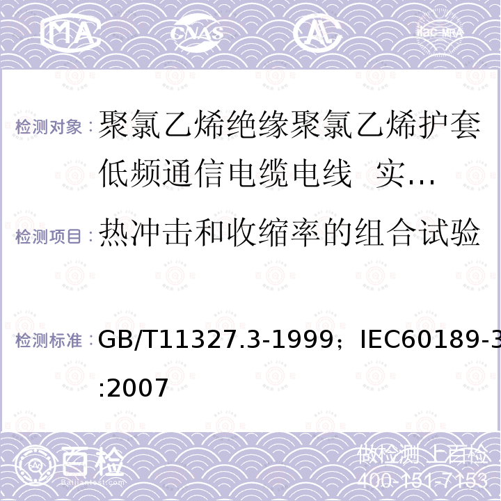 热冲击和收缩率的组合试验 GB/T 11327.3-1999 聚氯乙烯绝缘聚氯乙烯护套低频通信电缆电线 第3部分:终端电缆(对线组的)