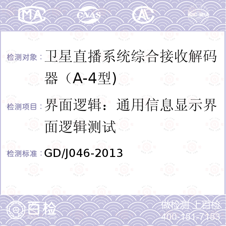 界面逻辑：通用信息显示界面逻辑测试 卫星直播系统综合接收解码器（A-4型)技术要求和测量方法