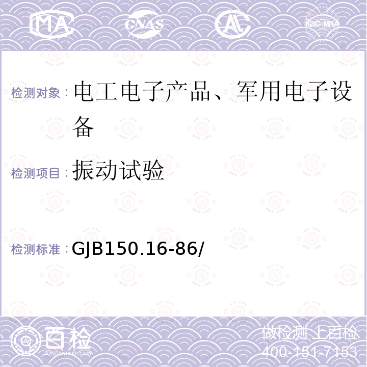 振动试验 军用设备环境试验方法
振动试验
2.3.1、2.3.4、2.3.5、2.3.6、2.3.7、2.3.8、2.3.9、2.3.10、2.3.12