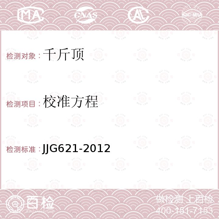 校准方程 JJG621-2012 液压千斤顶