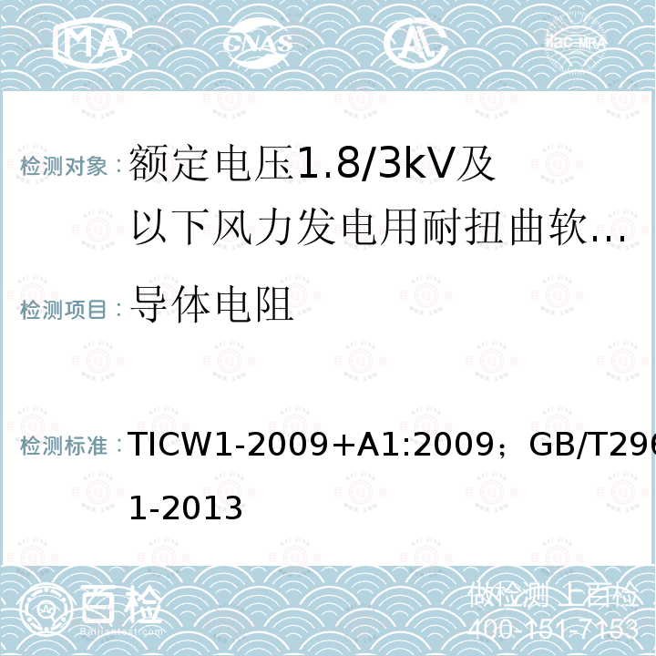 导体电阻 额定电压1.8/3kV及以下风力发电用耐扭曲软电缆