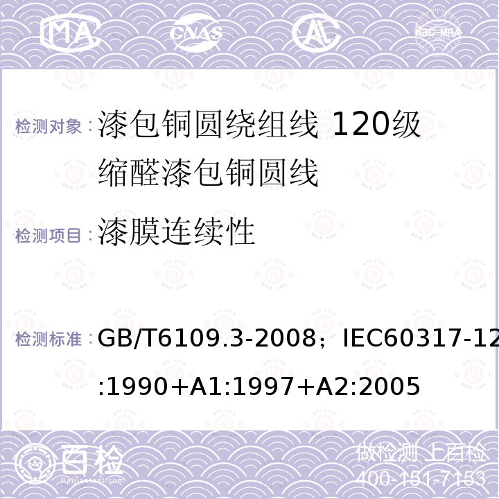 漆膜连续性 漆包铜圆绕组线 第3部分:120级缩醛漆包铜圆线