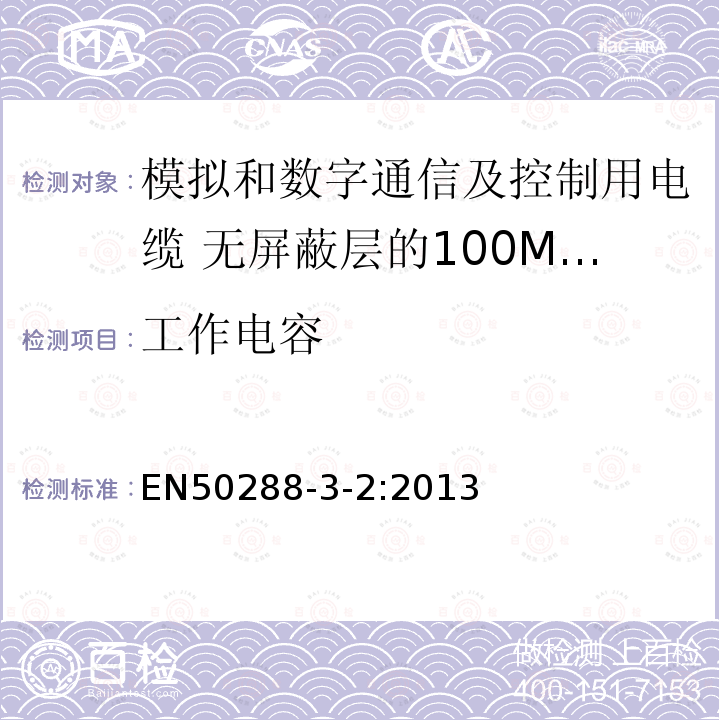 工作电容 模拟和数字通信及控制用电缆 第3-2部分:无屏蔽层的100MHz及以下工作区布线电缆分规范