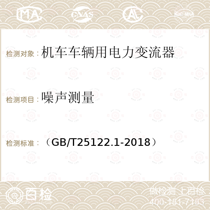 噪声测量 轨道交通 机车车辆用电力变流器 第1部分:特性和试验方法