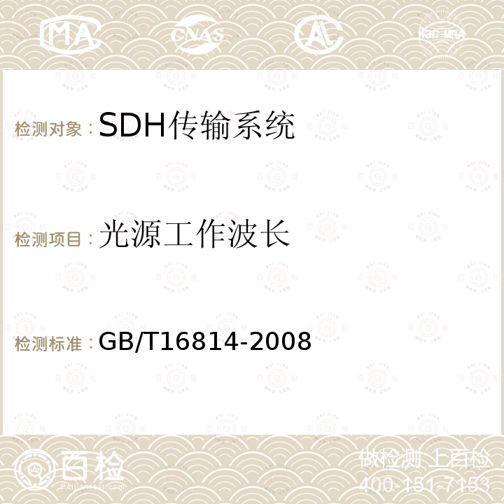 光源工作波长 同步数字体系(SDH)光缆线路系统测试方法