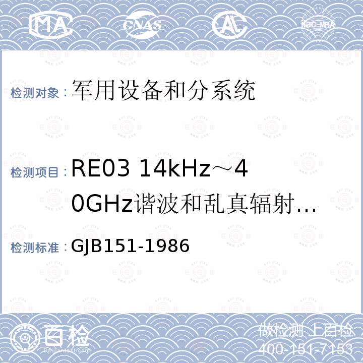 RE03 14kHz～40GHz谐波和乱真辐射发射 军用设备和分系统电磁发射和敏感度要求