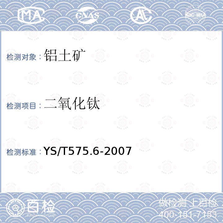 二氧化鈦 鋁土礦石化學分析方法 第6部分:二氧化鈦含量的測定 二安替吡啉甲烷光度法