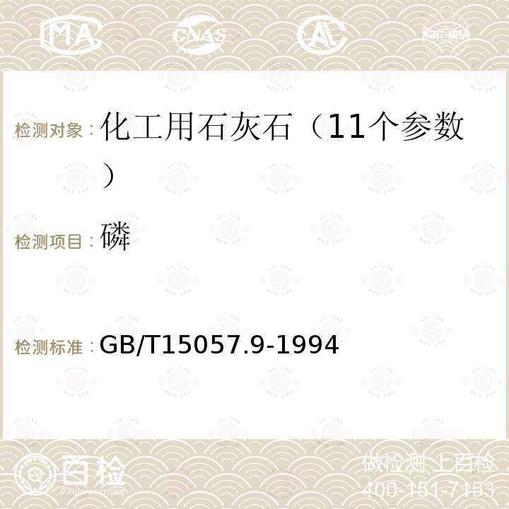 磷 化工用石灰石成分、元素测定