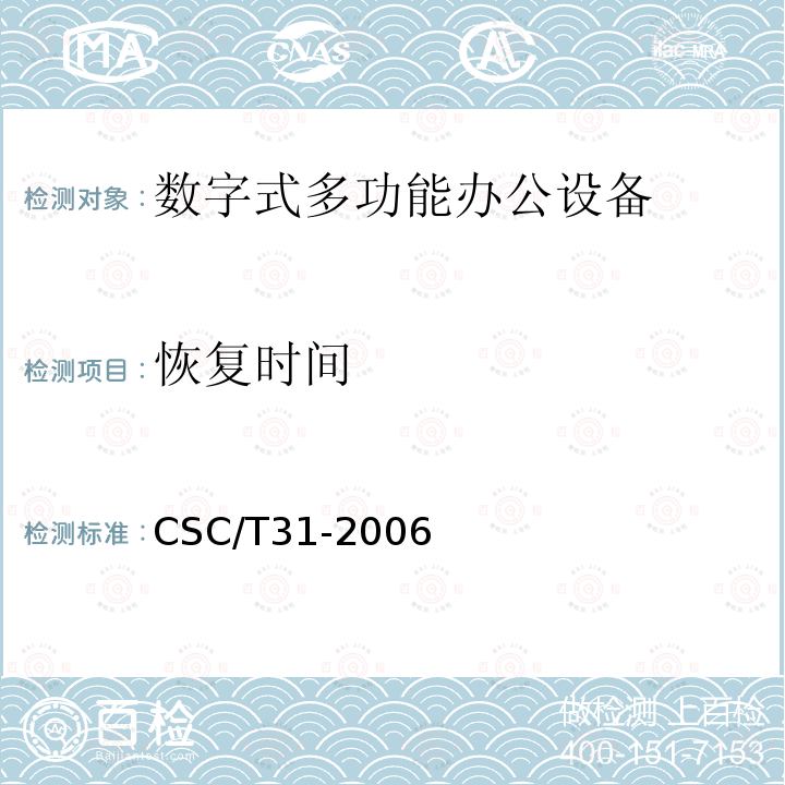 恢复时间 CSC/T31-2006 数字式多功能办公设备节能产品认证技术要求
