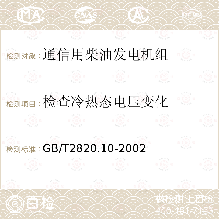 检查冷热态电压变化 往复式内燃机驱动的交流发电机组 第10部分:噪声的测量(包面法)