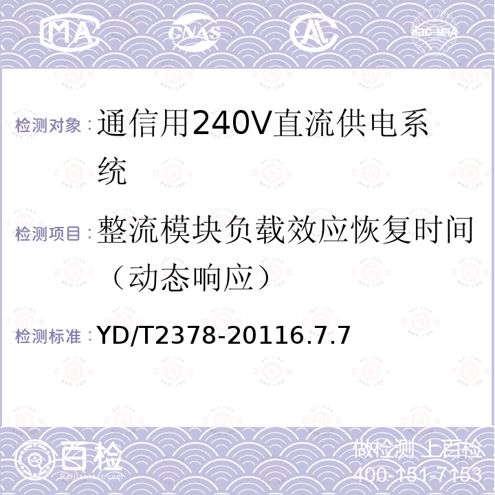 整流模块负载效应恢复时间（动态响应） 通信用240V直流供电系统