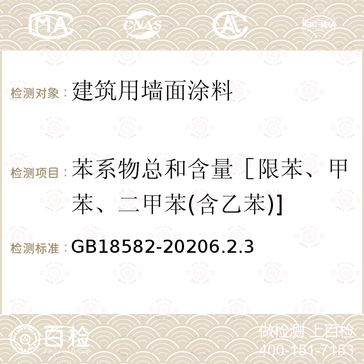 苯系物总和含量［限苯、甲苯、二甲苯(含乙苯)] 建筑用墙面涂料中有害物质限量