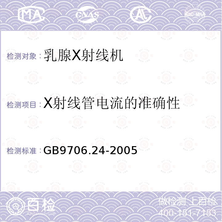 X射线管电流的准确性 医用电气设备 第2－45部分：乳腺X射线摄影设备及乳腺摄影立体定位装置安全专用要求