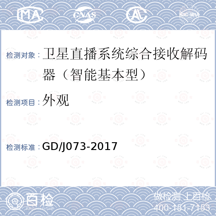 外觀 衛星直播系統綜合接收解碼器（智能基本型）技術要求和測量方法