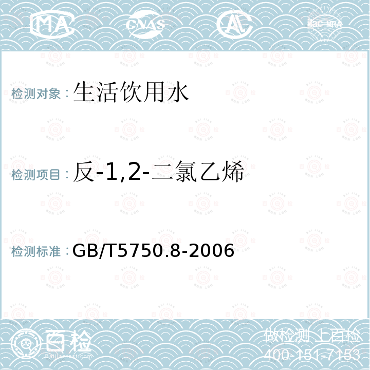反-1,2-二氯乙烯 生活飲用水標準檢驗方法 有機物指標