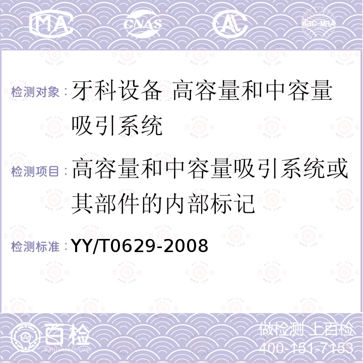 高容量和中容量吸引系统或其部件的内部标记 牙科设备 高容量和中容量吸引系统