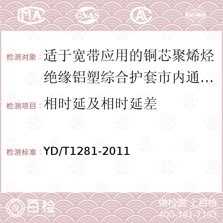 相时延及相时延差 适于宽带应用的铜芯聚烯烃绝缘铝塑综合护套市内通信电缆