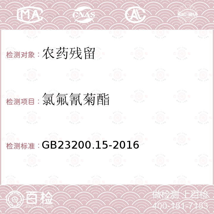 氯氟氰菊酯 食品安全国家标准 食用菌中503种农药及其相关化学品残留量的测定 气相色谱-质谱法