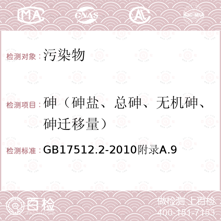 砷（砷盐、总砷、无机砷、砷迁移量） 食品安全国家标准食品添加剂赤藓红铝色淀