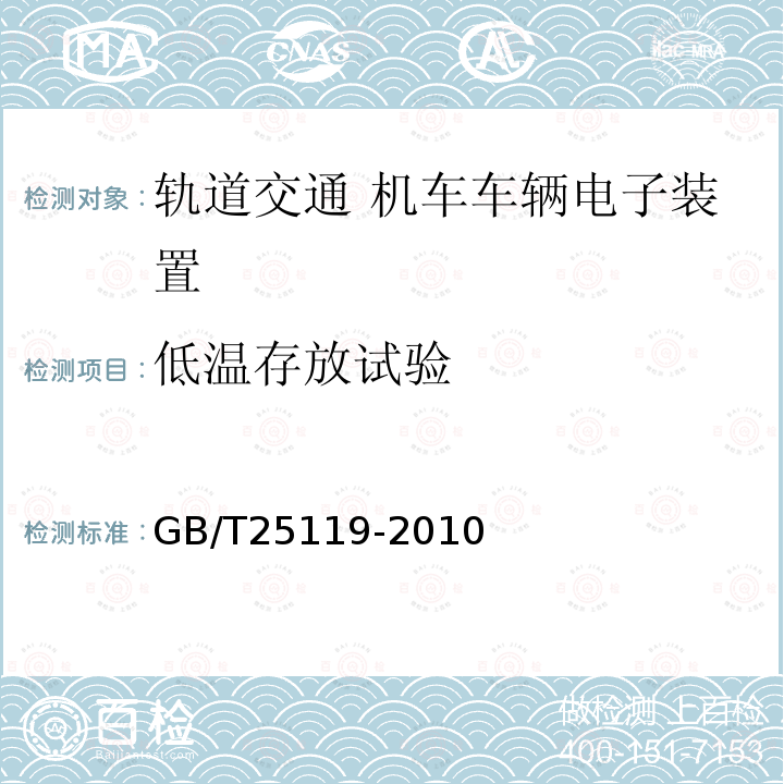 低温存放试验 轨道交通 机车车辆电子装置