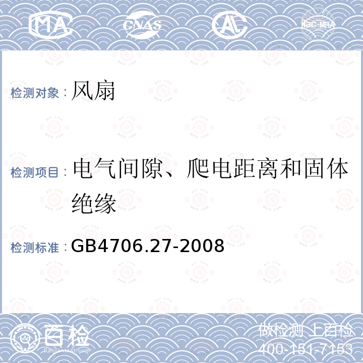 电气间隙、爬电距离和固体绝缘 家用和类似用途电器的安全 第27部分:风扇的特殊要求