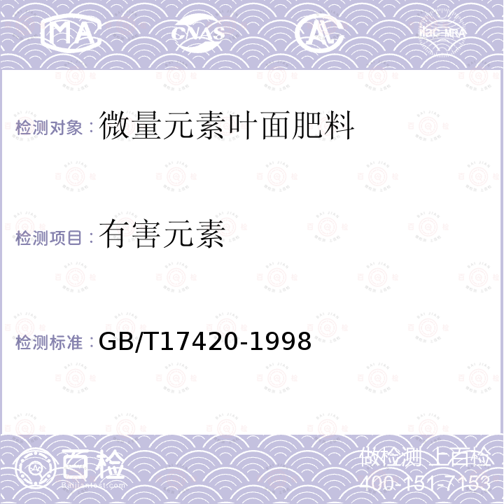 有害元素 GB/T 17420-1998 微量元素叶面肥料(包含修改单1)