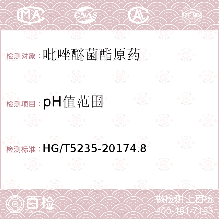 pH值范围 吡唑醚菌酯原药