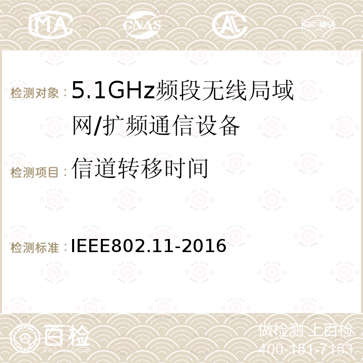 信道转移时间 信息技术 系统间的远程通讯和信息交换 局域网和城域网 特殊要求 第11部分:无线局域网媒体访问控制子层协议和物理层规范