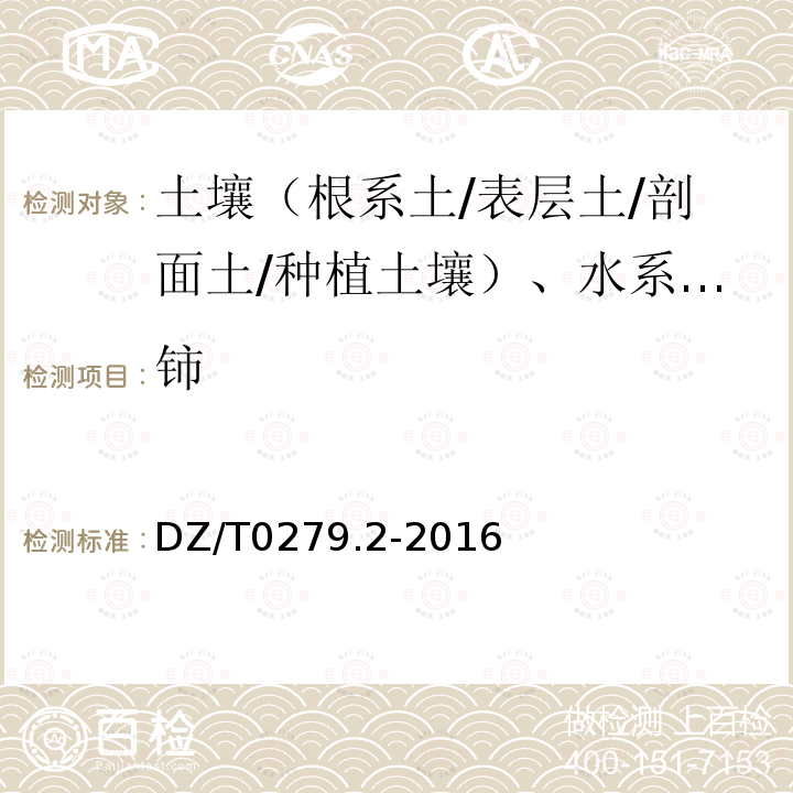 铈 区域地球化学样品分析方法 氧化钙等27个成分量测定 电感耦合等离子体原子发射光谱法