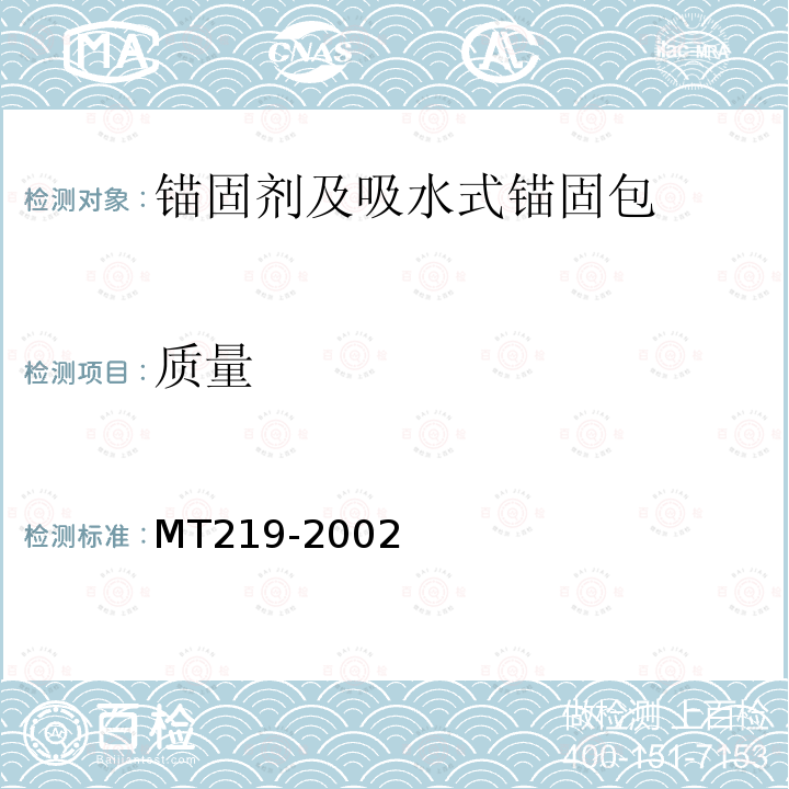 质量 MT/T 219-2002 【强改推】水泥锚杆 卷式锚固剂