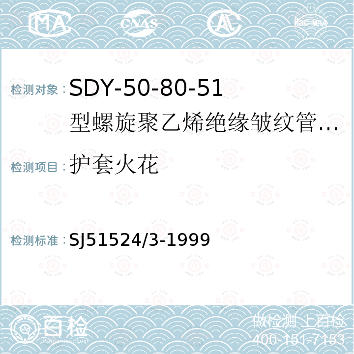 护套火花 SDY-50-80-51型螺旋聚乙烯绝缘皱纹管外导体射频电缆详细规范