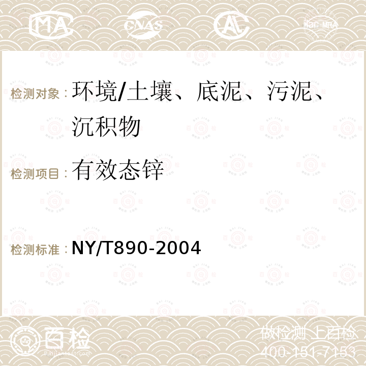 有效态锌 土壤中有效态锌、锰、铁、铜含量的测定 二乙三胺五乙酸（DTPA）浸提法