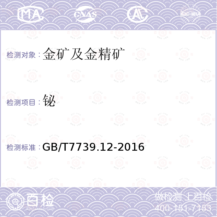 铋 金精矿化学分析方法 第12部分:砷、汞、镉、铅和铋量的测定 原子荧光光谱法