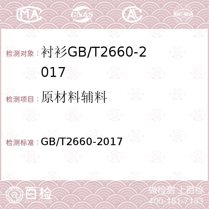 原材料辅料 GB/T 2660-2017 衬衫