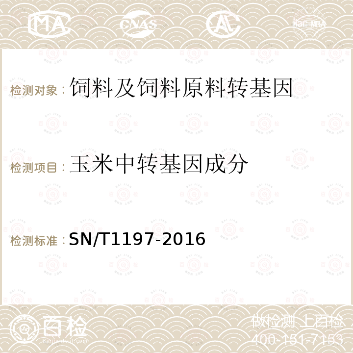 玉米中转基因成分 SN/T 1197-2016 油菜中转基因成分检测 普通PCR和实时荧光PCR方法