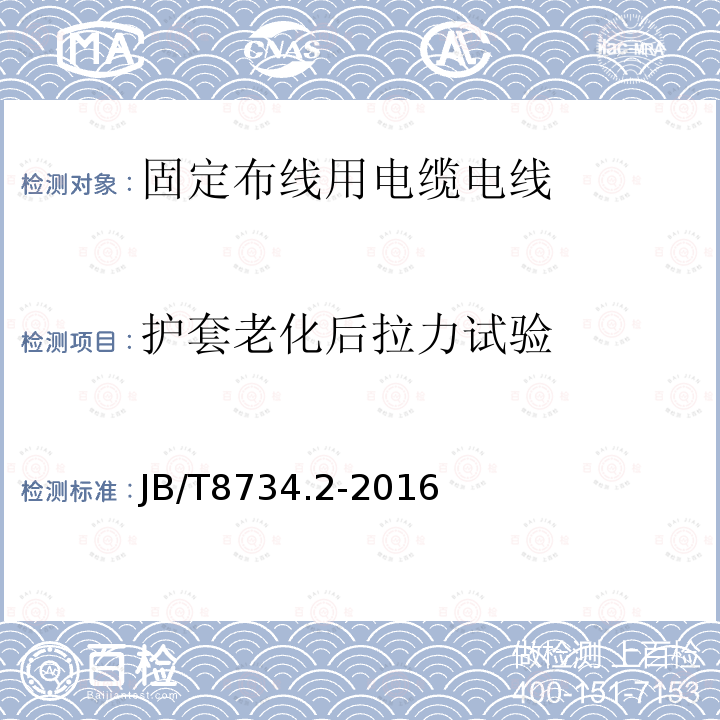 护套老化后拉力试验 额定电压450/750V及以下聚氯乙烯绝缘电缆电线和软线 第2部分：固定布线用电缆电线