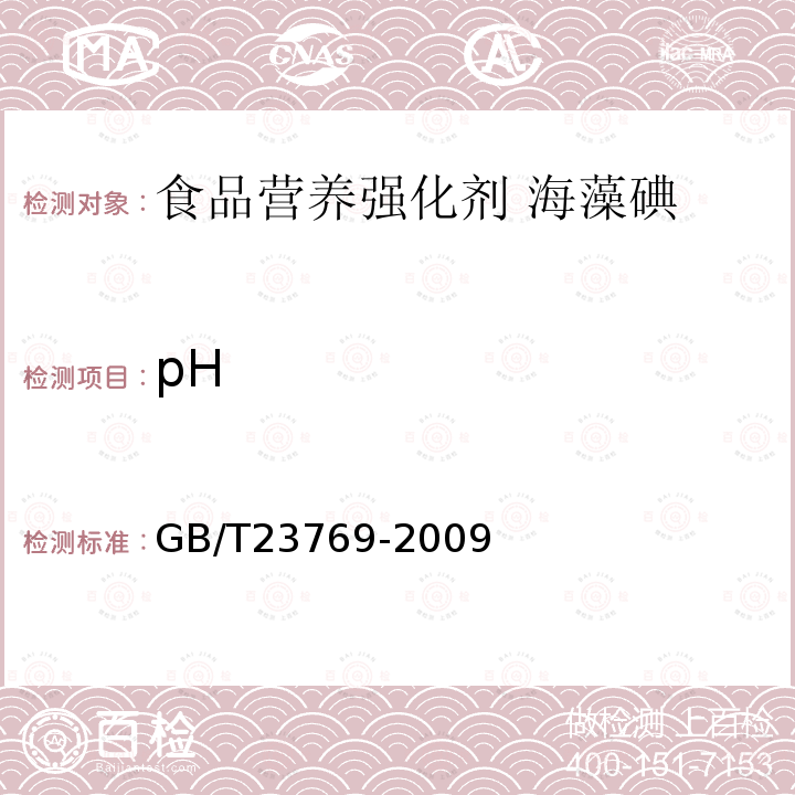 pH 无机化工产品 水溶液中pH值测定通用方法