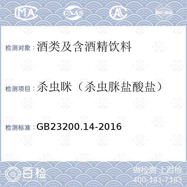 杀虫眯（杀虫脒盐酸盐） 食品安全国家标准 果蔬汁和果酒中512种农药及相关化学品残留量的测定 液相色谱-质谱法