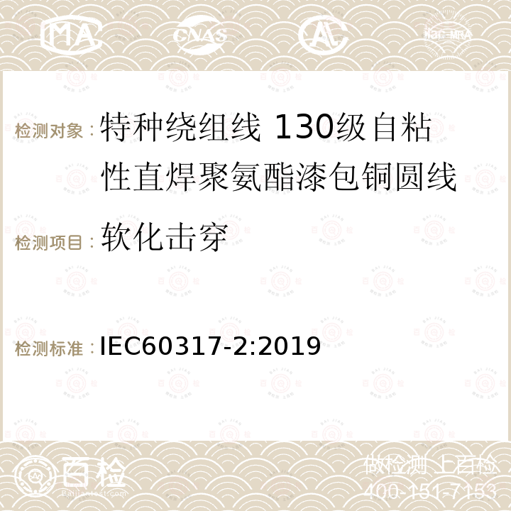 软化击穿 特种绕组线规范 第2部分：130级自粘性直焊聚氨酯漆包铜圆线