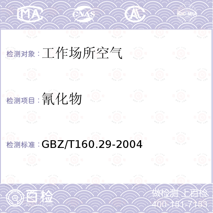 氰化物 工作场所空气有毒物质测定 无机含氮化合物 5.氰化氢和氰化物的异菸酸钠-巴比妥酸钠分光光度法