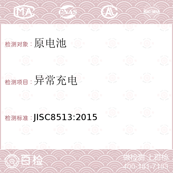 异常充电 JIS C8513-2015 初级锂电池的安全性