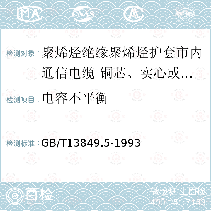 电容不平衡 聚烯烃绝缘聚烯烃护套市内通信电缆 第5部分:铜芯、实心或泡沫(带皮泡沫)聚烯烃绝缘、隔离式(内屏蔽)、挡潮层聚乙烯护套市内通信电缆