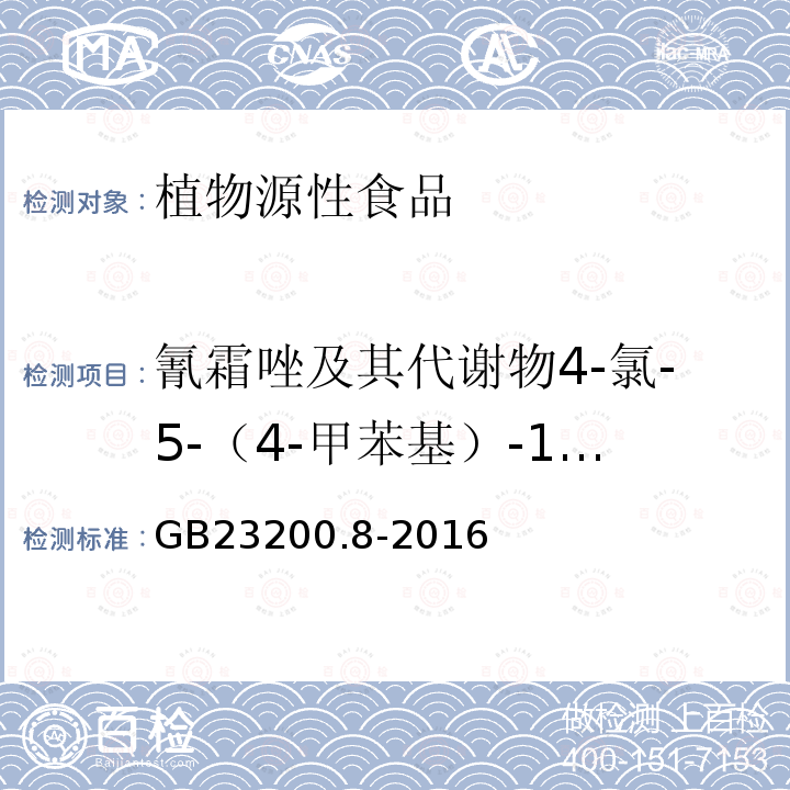 氰霜唑及其代谢物4-氯-5-（4-甲苯基）-1H-咪唑-2腈之和 食品安全国家标准 水果和蔬菜中500种农药及相关化学品残留量的测定气相色谱-质谱法