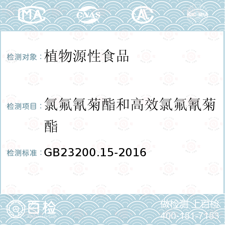 氯氟氰菊酯和高效氯氟氰菊酯 食品安全国家标准 食用菌中503种农药及相关化学品残留量的测定 气相色谱-质谱法