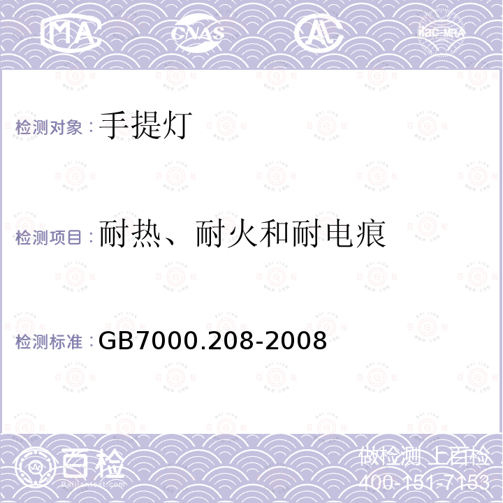 耐热、耐火和耐电痕 灯具 第208部分:特殊要求 手提灯