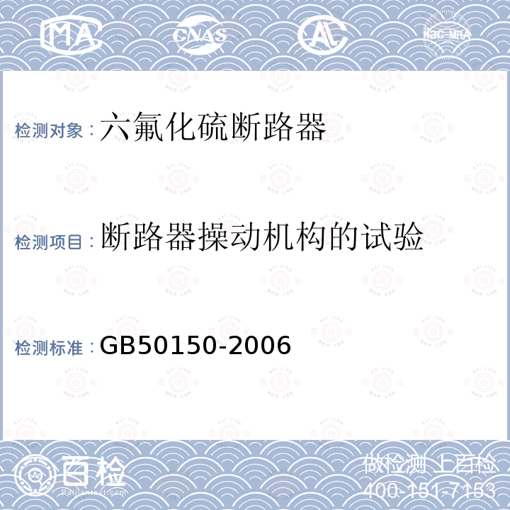 断路器操动机构的试验 电气装置安装工程电气设备交接试验标准