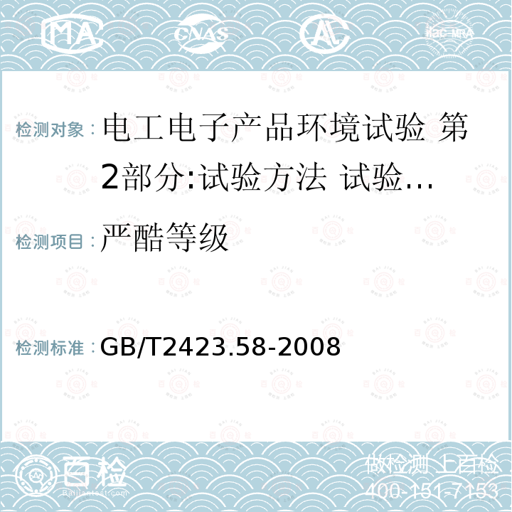 严酷等级 电工电子产品环境试验 第2部分:试验方法 试验Fi:振动 混合模式